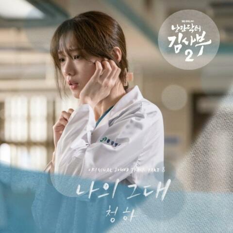 Romantic Doctor 2 (Original Television Soundtrack) Pt.8