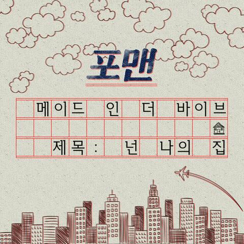 넌 나의 집 (Made in the VIBE)