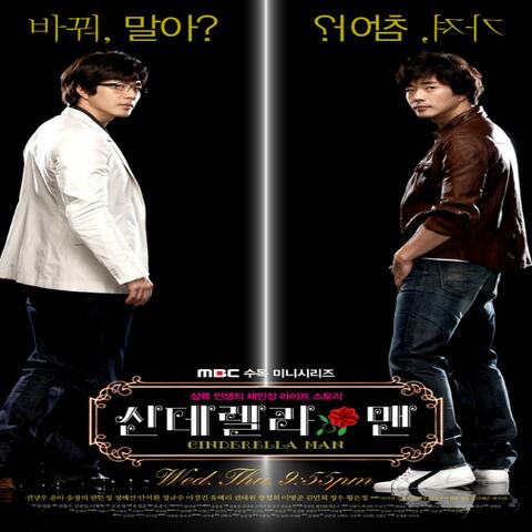 Cinderella Man (Original Television Soundtrack) - 사랑한단 말못해