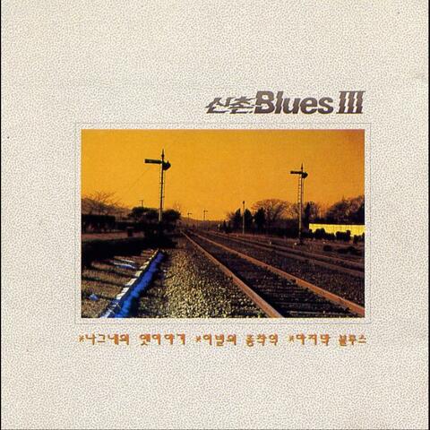 신촌 Blues Ⅲ