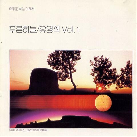 유영석 Vol. 1 - 푸른하늘