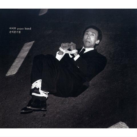 손익분기점