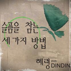 슬픔을 참는 세 가지 방법 (feat. DINDIN)