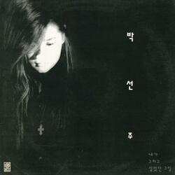 나의 그대