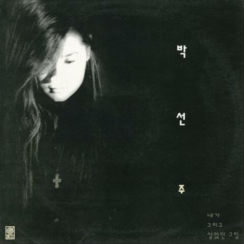 내가 그리고 싶었던 그림