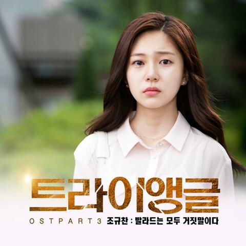 Triangle (Original Soundtrack) Part.3