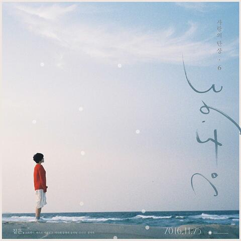 사랑의 단상 Chapter 6 : 첫눈