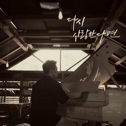 다시 사랑한다면 (feat. GoRaNi)