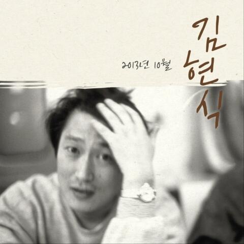 김현식 2013년 10월