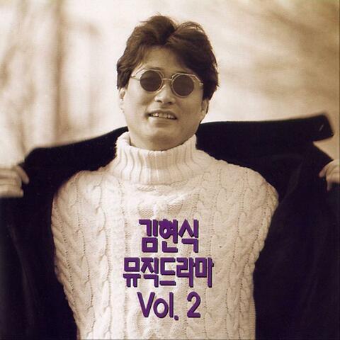 김현식 뮤직 드라마 Vol.2