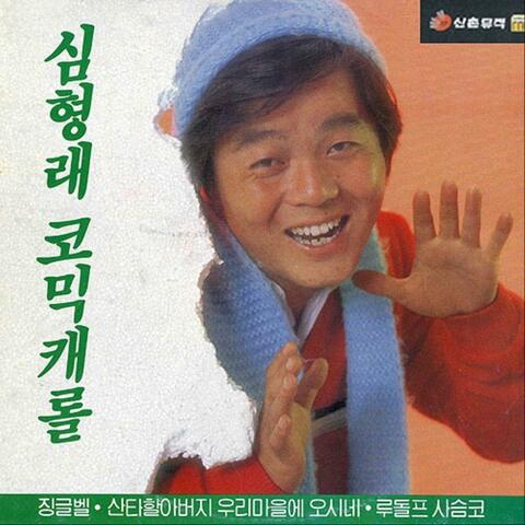 심형래 코믹캐롤