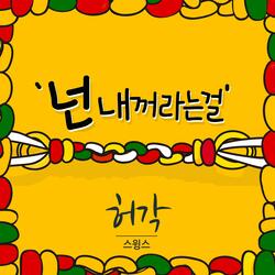 You Are Mine (Feat. Swings)