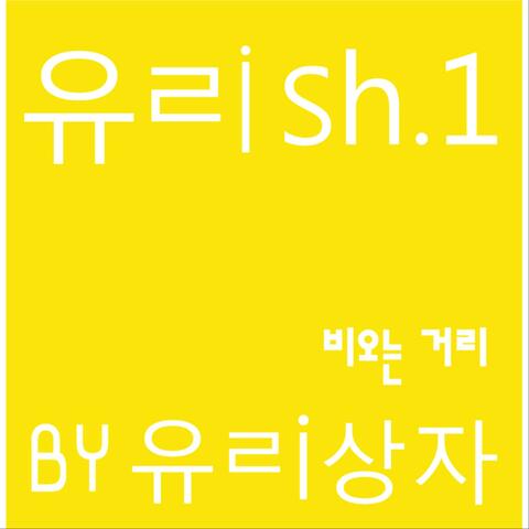 유ㄹish.1 - 비오는 거리