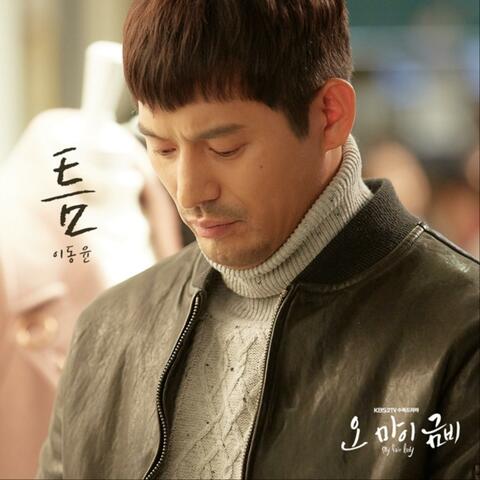 오 마이 금비 (Original Television Soundtrack) Pt. 7
