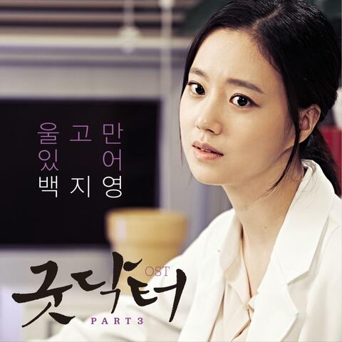 Doctor Good (Original Television Soundtrack) Pt. 3