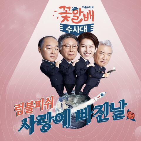 Flower Grandpa Investigators (Original Television Soundtrack) Pt. 2