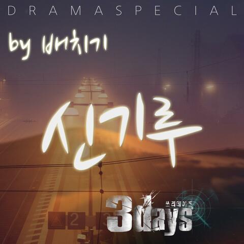 3Days (Original Television Soundtrack) Pt. 7