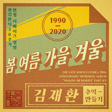 the late Kim Hyun-sik's 30th Anniversary Memorial Album Pt. 3