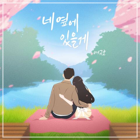 I Will Be By Your Side