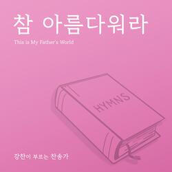 This is my Father's world