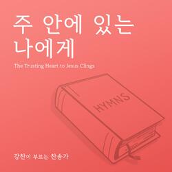 The Trusting Heart to Jesus Clings