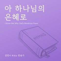 I know not why God's wondrous grace