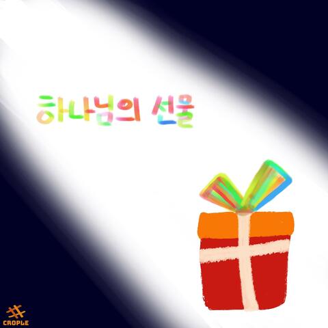 Gift of God
