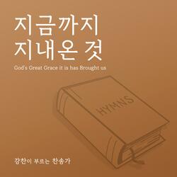 God's Great Grace it is has Brought Us