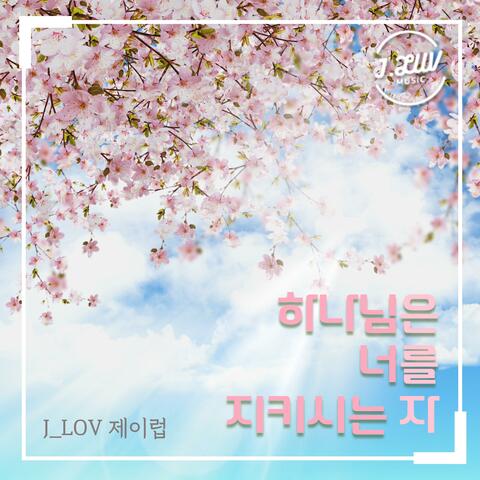 The Lord watches over you (feat. Kim Ha Yun)