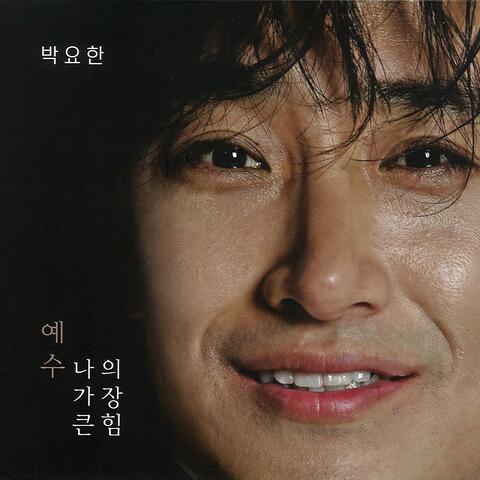 예수, 나의 가장 큰 힘