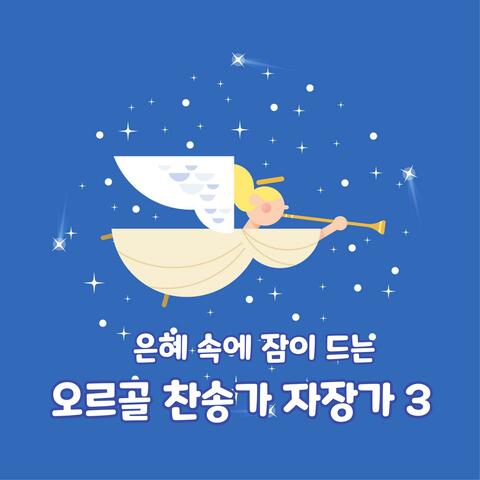 은혜 속에 잠이 드는 찬송가 자장가 3