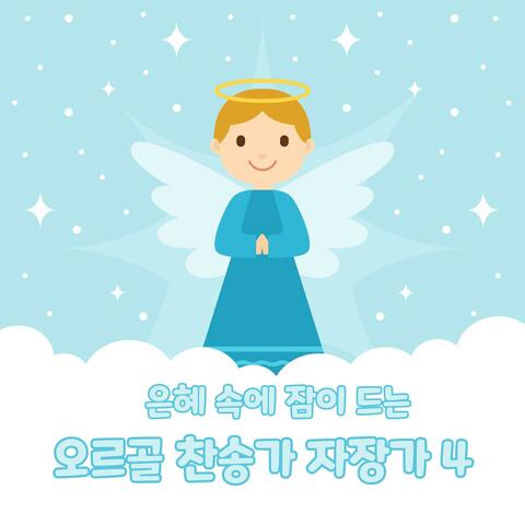 은혜 속에 잠이 드는 찬송가 자장가 4