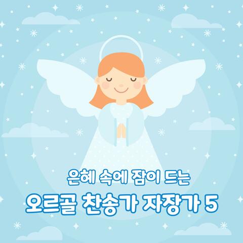 은혜 속에 잠이 드는 찬송가 자장가 5