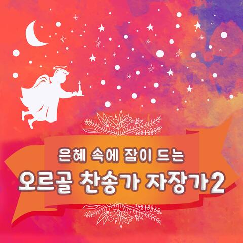 은혜 속에 잠이 드는 찬송가 자장가 2