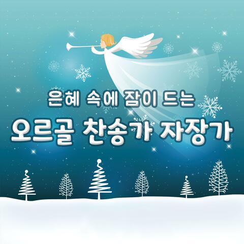 은혜 속에 잠이 드는 찬송가 자장가 (오르골)