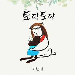 토닥토닥