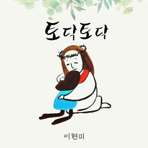 토닥토닥