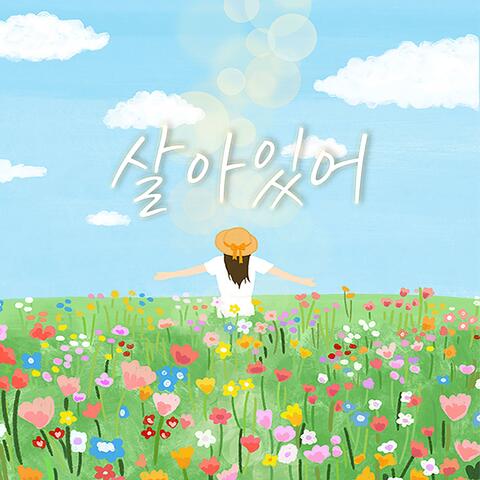 살아있어