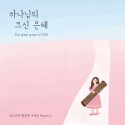 내 영혼이 은총입어
