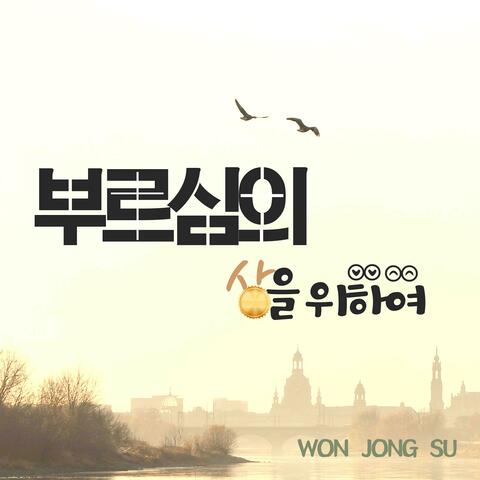 부르심의 상을 위하여