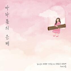 바라봄의 은혜 (feat. 누들)