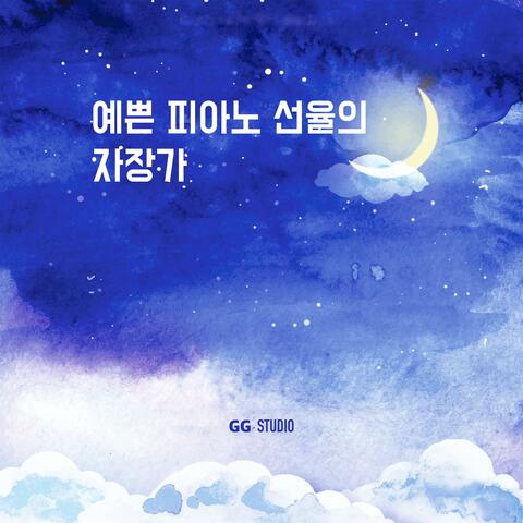 예쁜 피아노 선율의 자장가