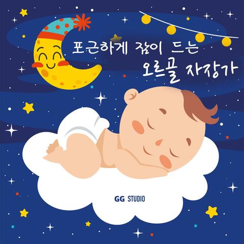 포근하게 잠이드는 오르골 자장가