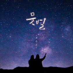 뭇별
