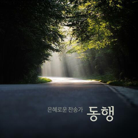 은혜로운 찬송가 "동행"
