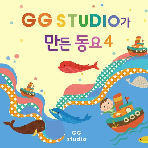 GG STUDIO가 만든 동요 4