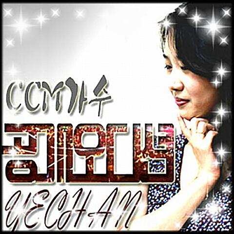 Yechan 오디션