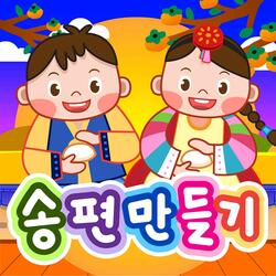 쏠롱구스 노래들 07 - Making SongPyun