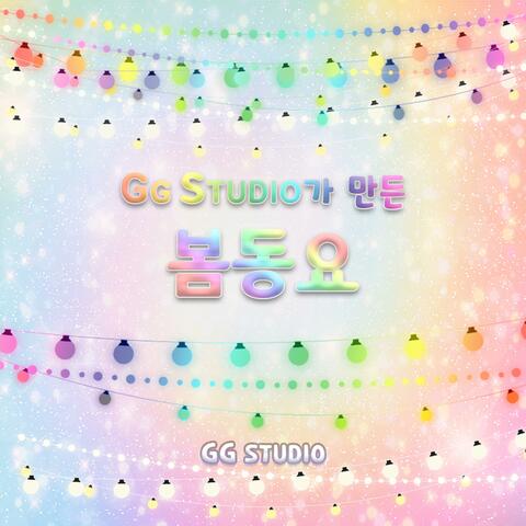GG STUDIO가 만든 봄동요
