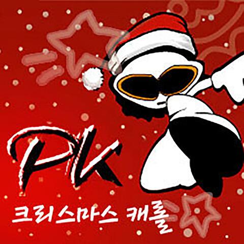 PK Christmas Carol - 고요한 밤 거룩한 밤 / 기쁘다 구주 오셨네